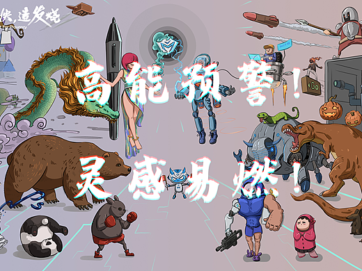 《放纵玩，嗨设计》