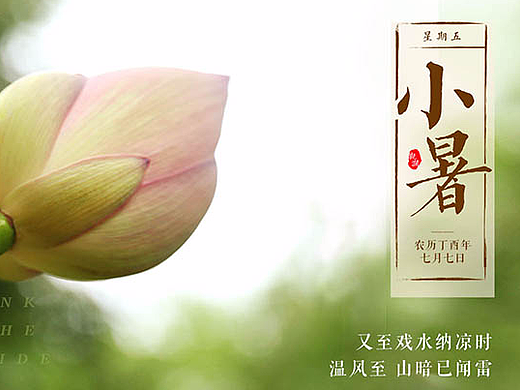 二十四节气小暑节气