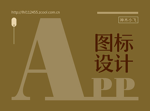 APP图标设计