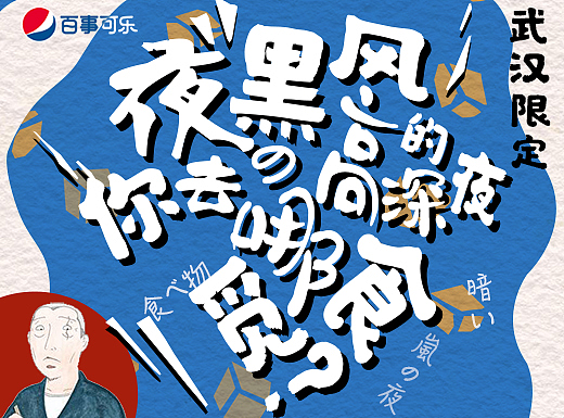 武汉百事深夜食堂H5