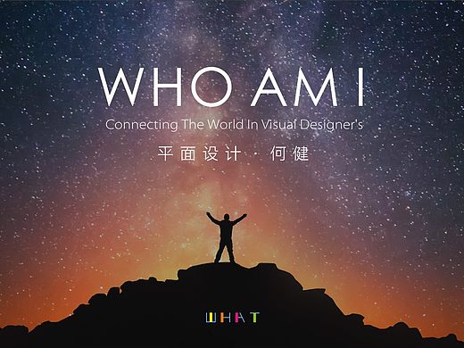 个人求职简历-平面设计-何健