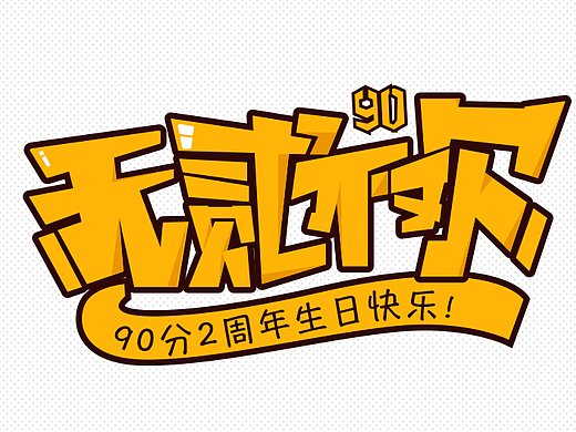 90分2周年大数据 无二不欢