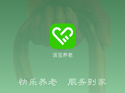 活宝养老APP（已上线）