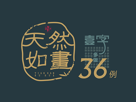 汉字寻芳5  一字多做之“天然如画”36例