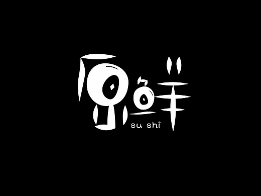 原鲜寿司品牌案例（logo、vi、包装、官网）