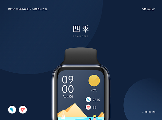 OPPO Watch表盘创意设计——四季