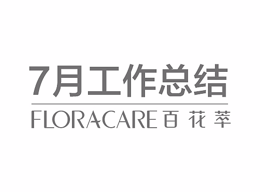 百花萃详情 护肤品详情（个人主页-ZMjMwMTMxODQ=） - 电商 - 站酷设计师木木十一原创素材 - 站酷ZCOOL