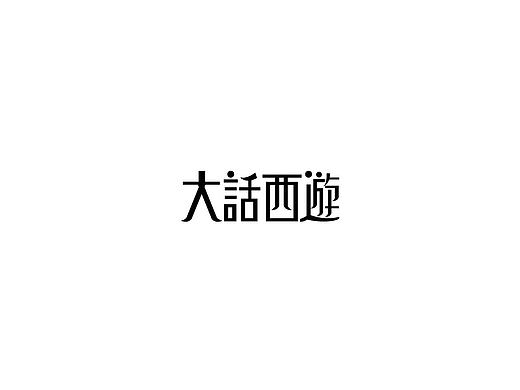 字体 小练习 呀