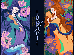 《白蛇传》— 邀约思虑