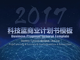 【赢战职场】科技蓝高端商业计划书通用模板01