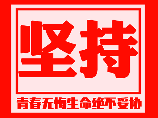 正值青春的我们应当努力奋斗，有所作为