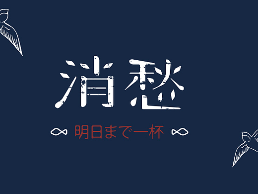 字体帮9.7日消愁