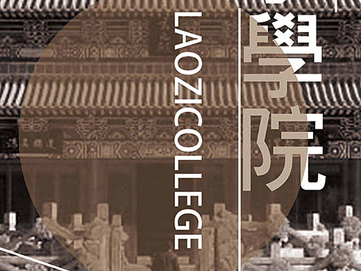 老子学院毕设海报（个人主页-ZMjIxNTUwNDA=） - 海报 - 站酷设计师老卫做设计原创素材 - 站酷ZCOOL