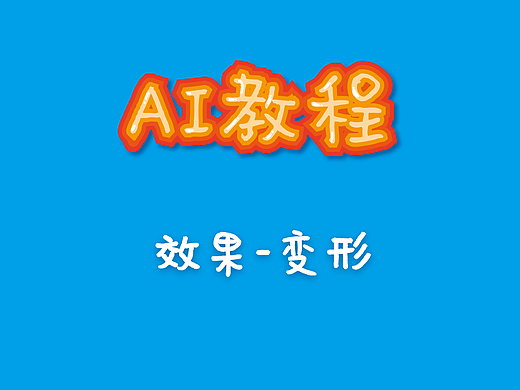 AI教程（18）——变形效果
