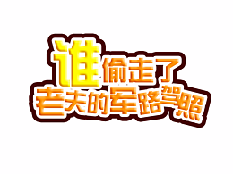 王者榮耀T恤圖形圖案設(shè)計(jì)大賽。看臺(tái)詞猜英雄-1