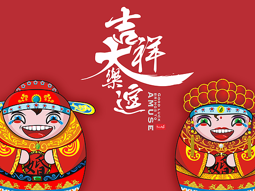 吉祥大乐逗红包设计