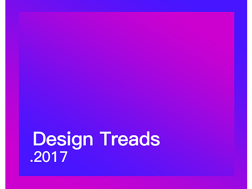2017设计趋势