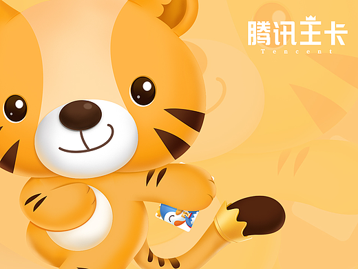 【腾讯王卡品牌形象】帝企鹅“小千岁”老虎“小万岁”