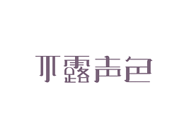 字体练习