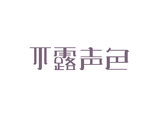 字体练习