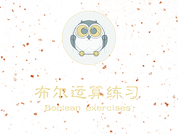 布尔运算练习