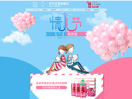 花印情人节活动页