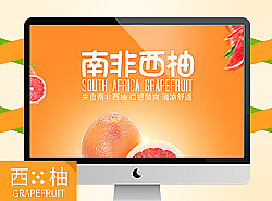 淘宝 天猫特产水果详情页/南非西柚