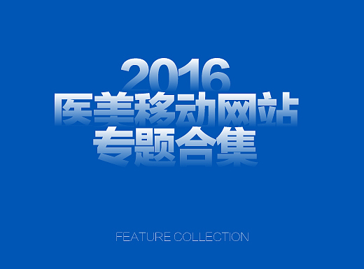 2016年医美移动网站专题合集