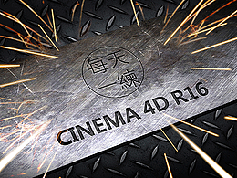CINEMA 4D R16 每天一练