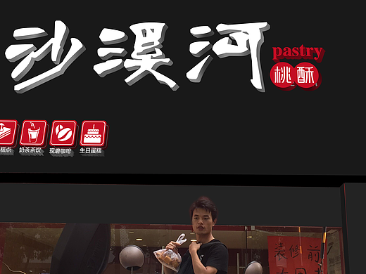 昆山 点心加奶茶直营店（金陵科技学院 小浩子）（个人主页-ZMjI0NTY2OTY=） - 品牌 - 站酷设计师1054718963原创素材 - 站酷ZCOOL