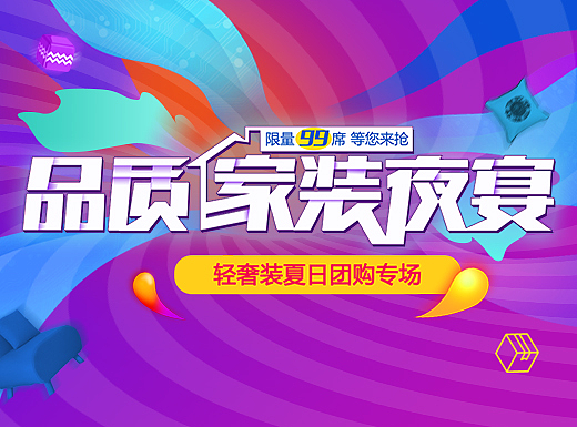 品质家装夜宴专题