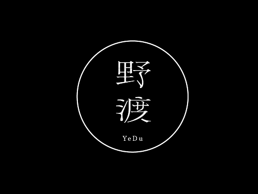 原创字体LOGO/日式/文艺