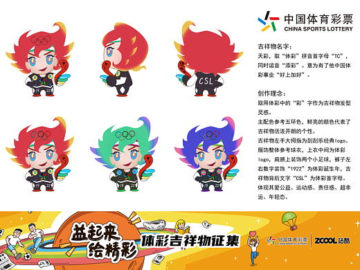 體彩吉祥物--“天彩”（個(gè)人主頁-ZNDQ4NzQ3MjA=） - IP形象 - 站酷設(shè)計(jì)師空白_L原創(chuàng)素材 - 站酷ZCOOL