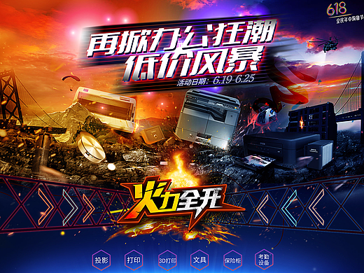 17年京东618 合成海报 战争 爆炸 办公设备 店铺首页（个人主页-ZMjMyMDY2NTI=） - 电商 - 站酷设计师也许不该是我原创素材 - 站酷ZCOOL