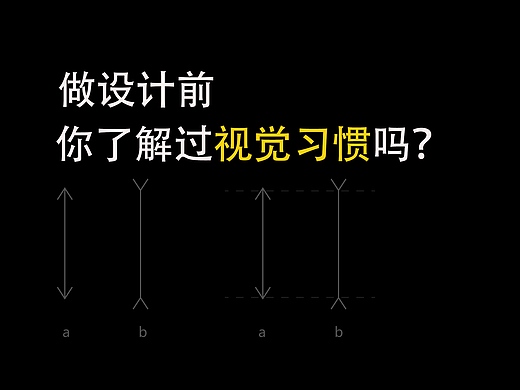这些视觉习惯你知道吗？