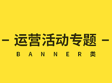 运营活动专题BANNER集