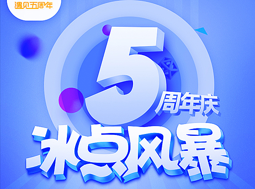 5周年微信推广图