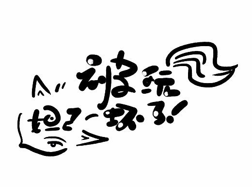 王者荣耀 一个字“干”