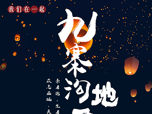 九寨沟地震祈福公益海报