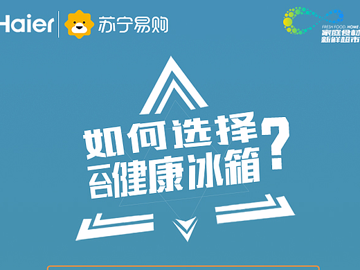海尔健康冰箱-海报