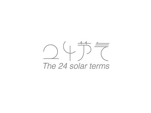 二十四节气·The 24 solar terms