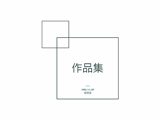 毕业作品集