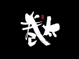 毛笔字