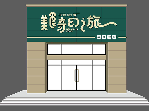 美食门头设计