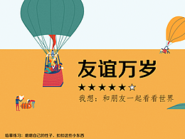 乘坐热气球，一起看看世界吧