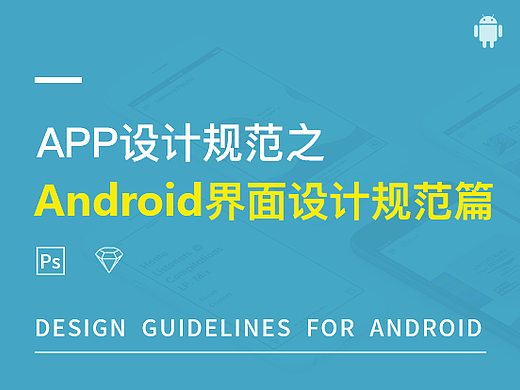 一款APP设计的从0到1之：Android设计规范篇