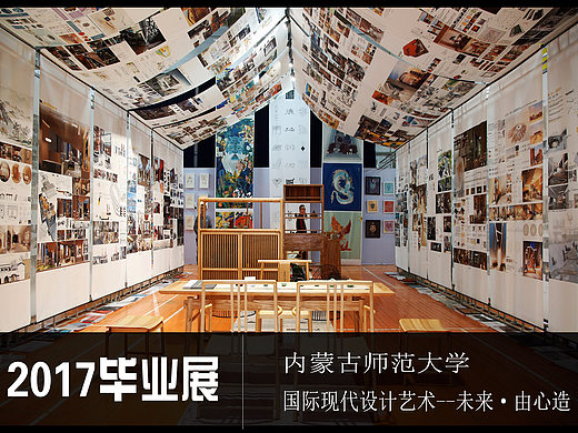 #2017毕业展＃ 内蒙古师范大学国际现代设计艺术学院 #青春答卷2017#