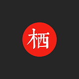 栖Studio的头像