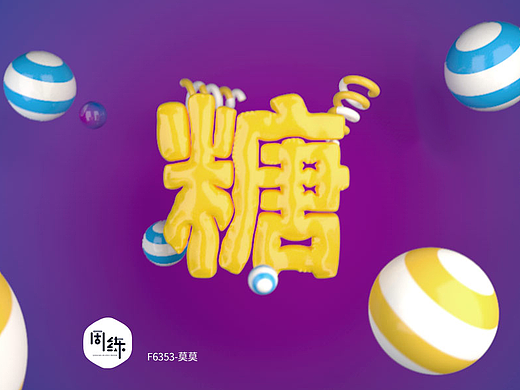 气球字（个人主页-ZMjI4MzQxNTY=） - 运营设计 - 站酷设计师Taredyne原创素材 - 站酷ZCOOL