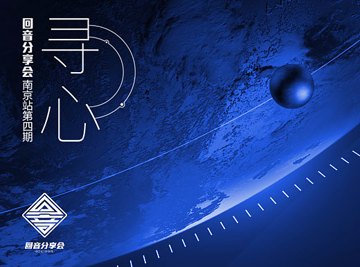 【回音南京站】第四期 上集 下一站产品经理型设计师 by 飞翔的松江人